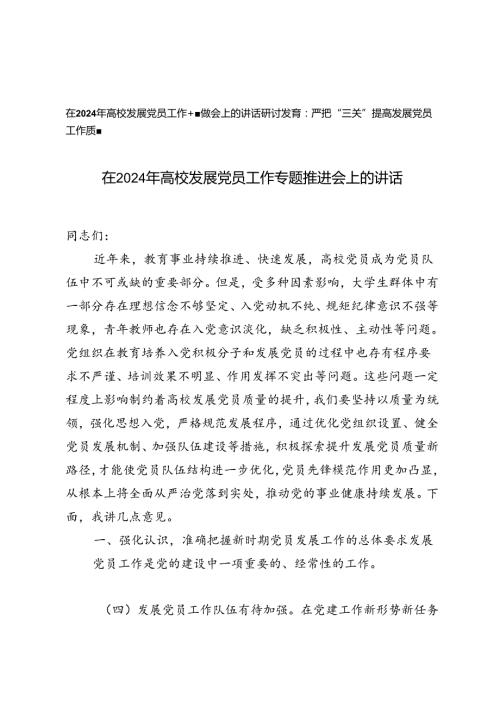 2篇 在2024年高校发展党员工作专题推进会上的讲话+严把“三关”提高发展党员工作质量研讨发言.docx