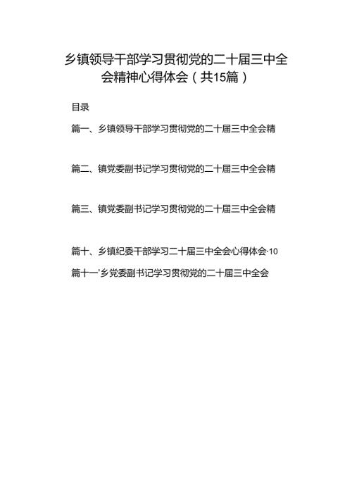 （15篇）乡镇领导干部学习贯彻党的二十三中全会精神心得体会集合.docx