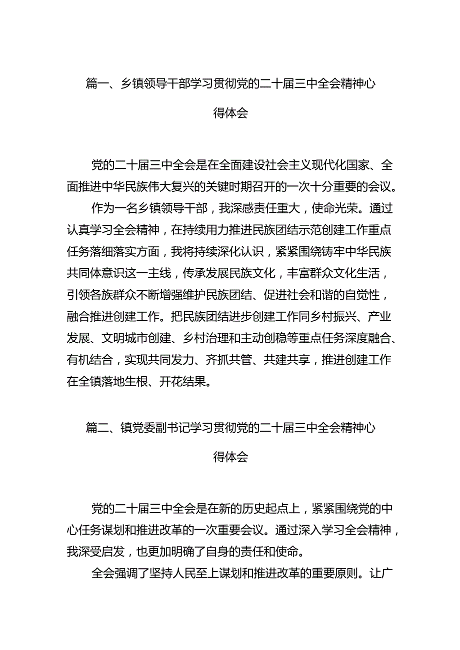 （15篇）乡镇领导干部学习贯彻党的二十三中全会精神心得体会集合.docx_第2页