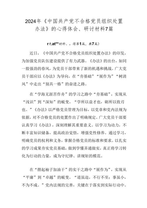 2024年《中国共产党不合格党员组织处置办法》的心得体会、研讨材料7篇.docx