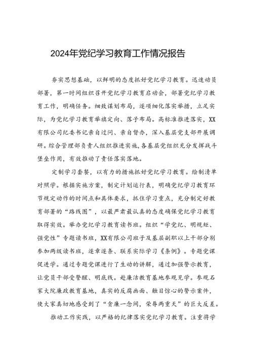 2024年党纪学习教育总结汇报七篇.docx