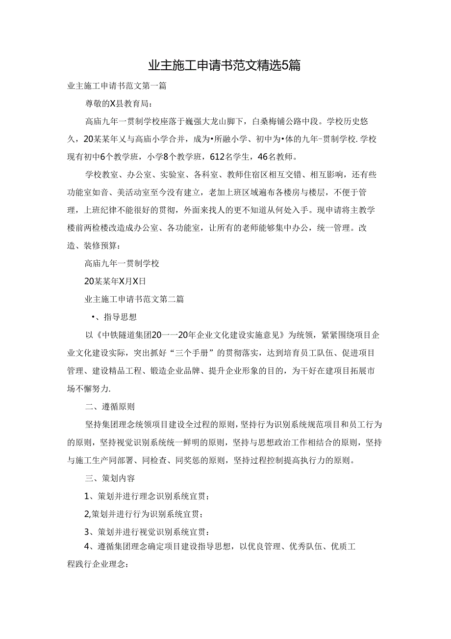 业主施工申请书范文精选5篇.docx_第1页