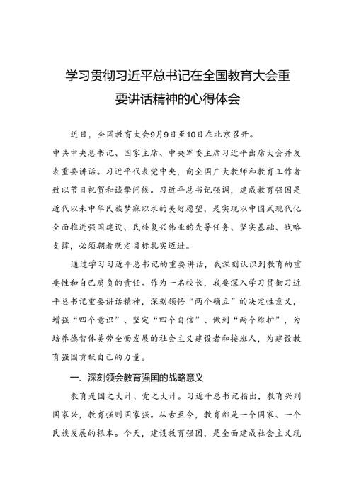 教师学习2024全国教育大会重要讲话精神的心得体会6篇.docx