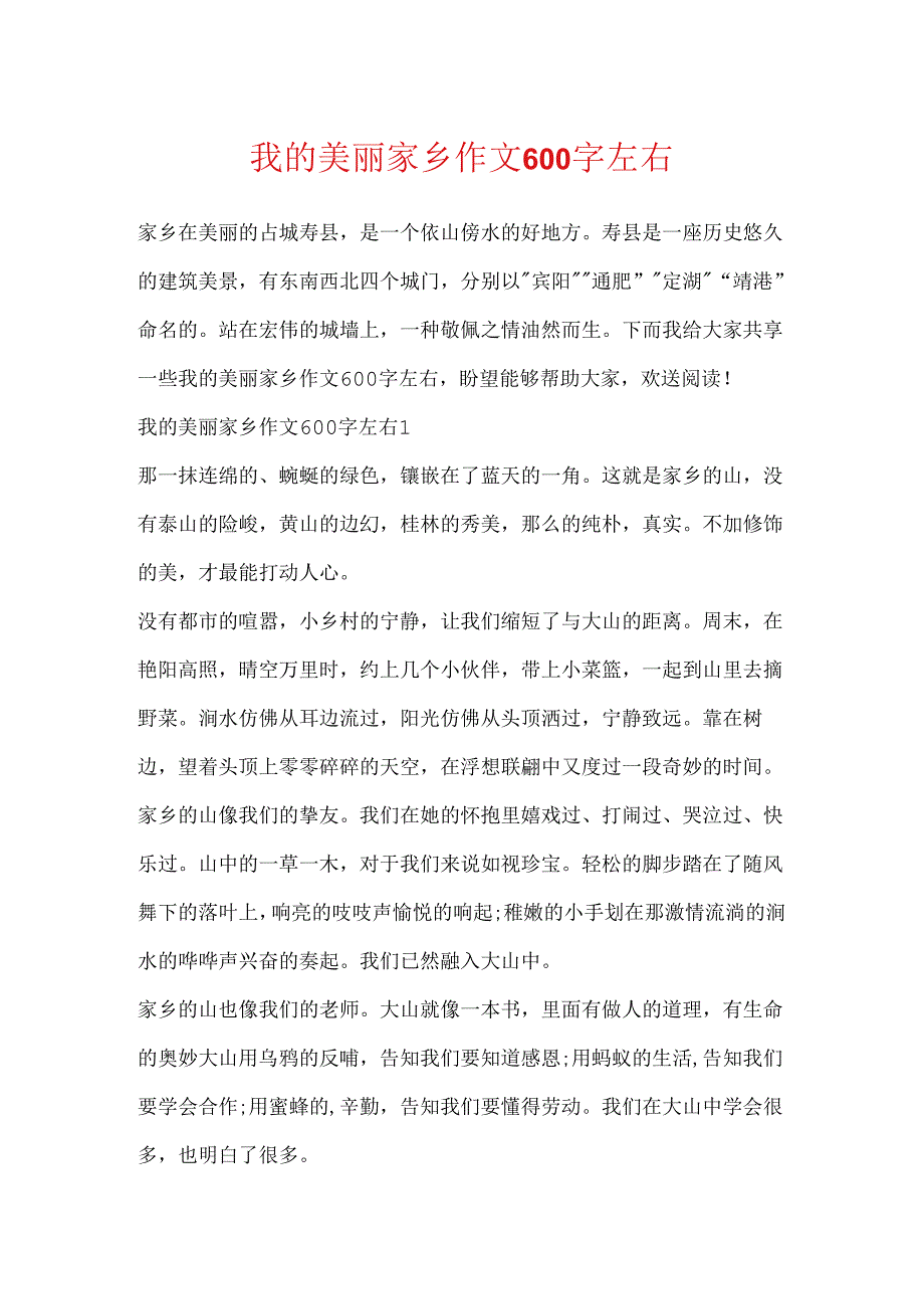 我的美丽家乡作文600字左右.docx_第1页