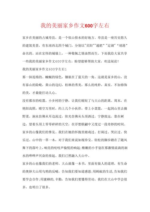 我的美丽家乡作文600字左右.docx