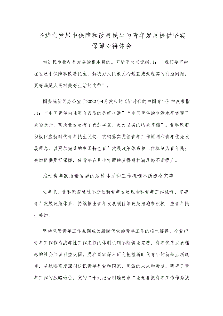 坚持在发展中保障和改善民生为青年发展提供坚实保障心得体会.docx_第1页