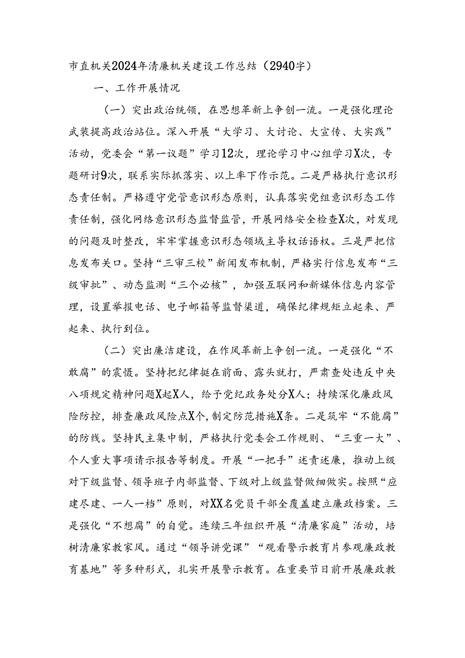 市直机关2024年清廉机关建设工作总结（2940字）.docx_第1页