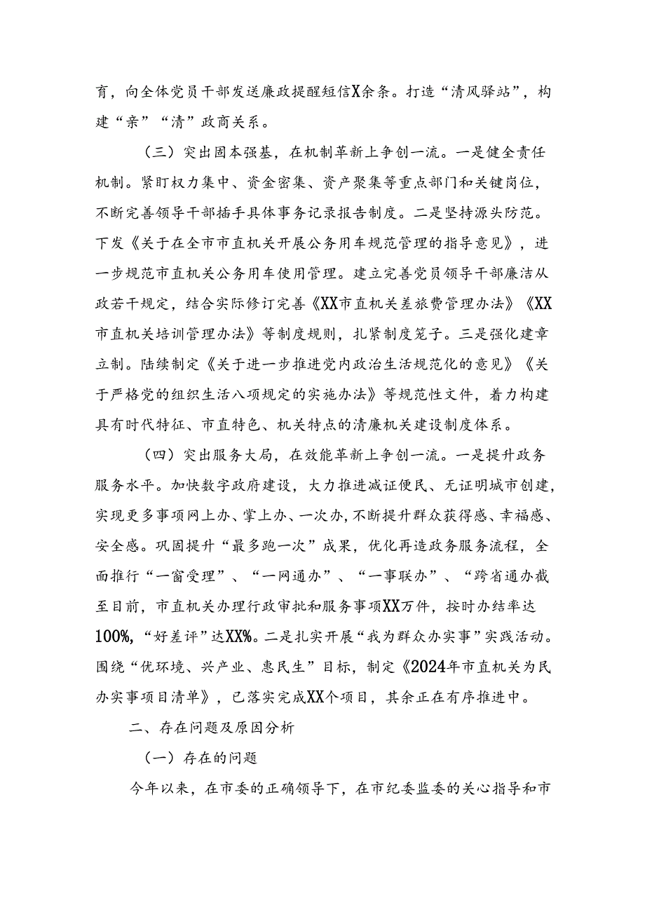 市直机关2024年清廉机关建设工作总结（2940字）.docx_第2页