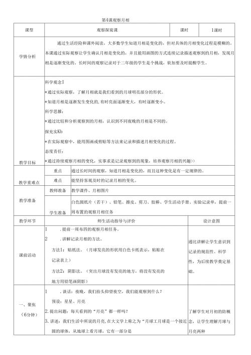 （2024）科教版科学二年级上册《观察月相》教案.docx