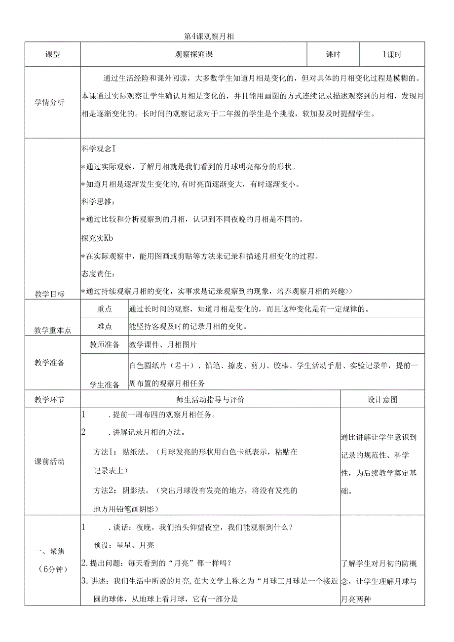 （2024）科教版科学二年级上册《观察月相》教案.docx_第1页