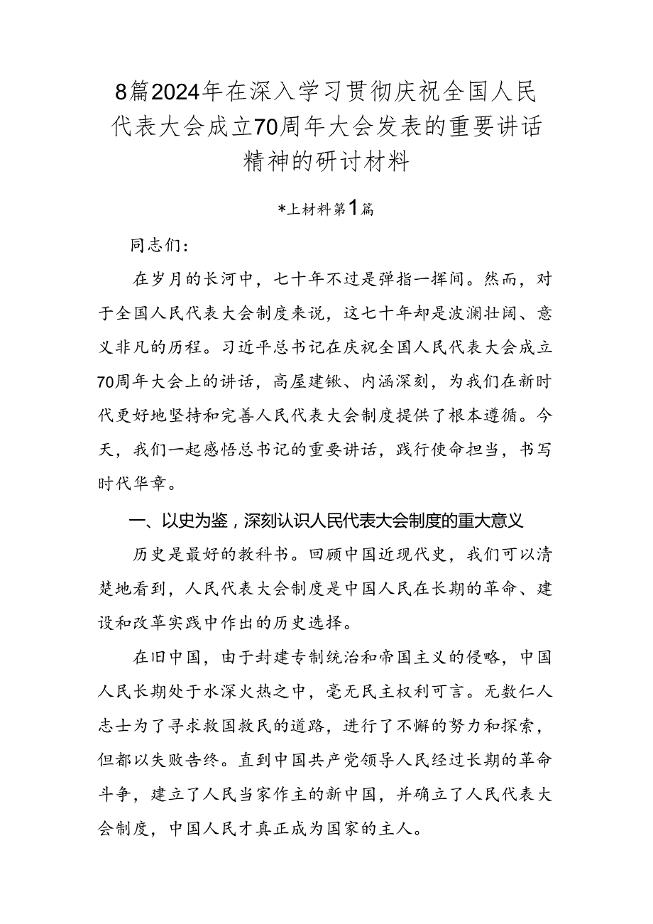 8篇2024年在深入学习贯彻庆祝全国人民代表大会成立70周年大会发表的重要讲话精神的研讨材料.docx_第1页