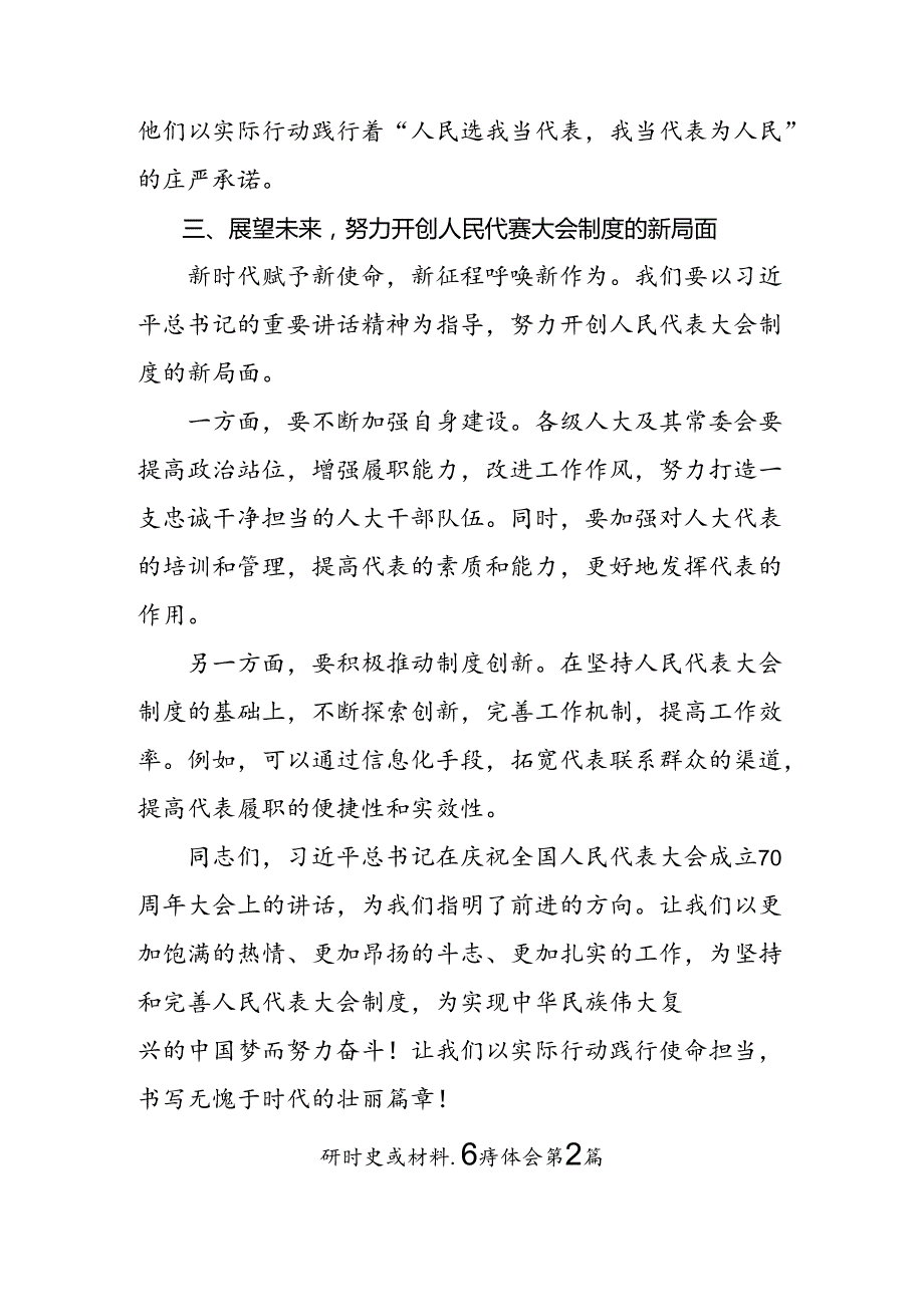 8篇2024年在深入学习贯彻庆祝全国人民代表大会成立70周年大会发表的重要讲话精神的研讨材料.docx_第3页