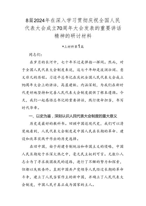 8篇2024年在深入学习贯彻庆祝全国人民代表大会成立70周年大会发表的重要讲话精神的研讨材料.docx