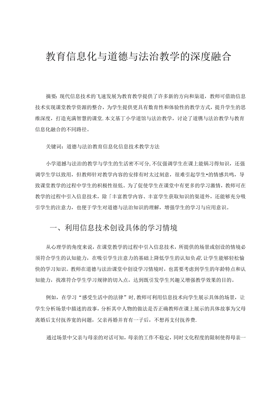 教育信息化与道德与法治教学的深度融合.docx_第1页