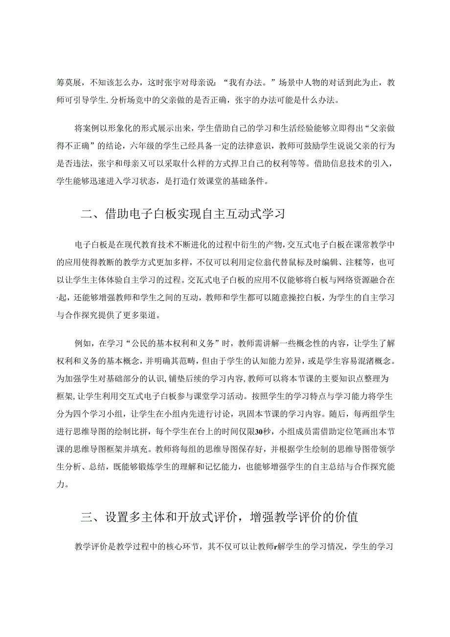 教育信息化与道德与法治教学的深度融合.docx_第2页