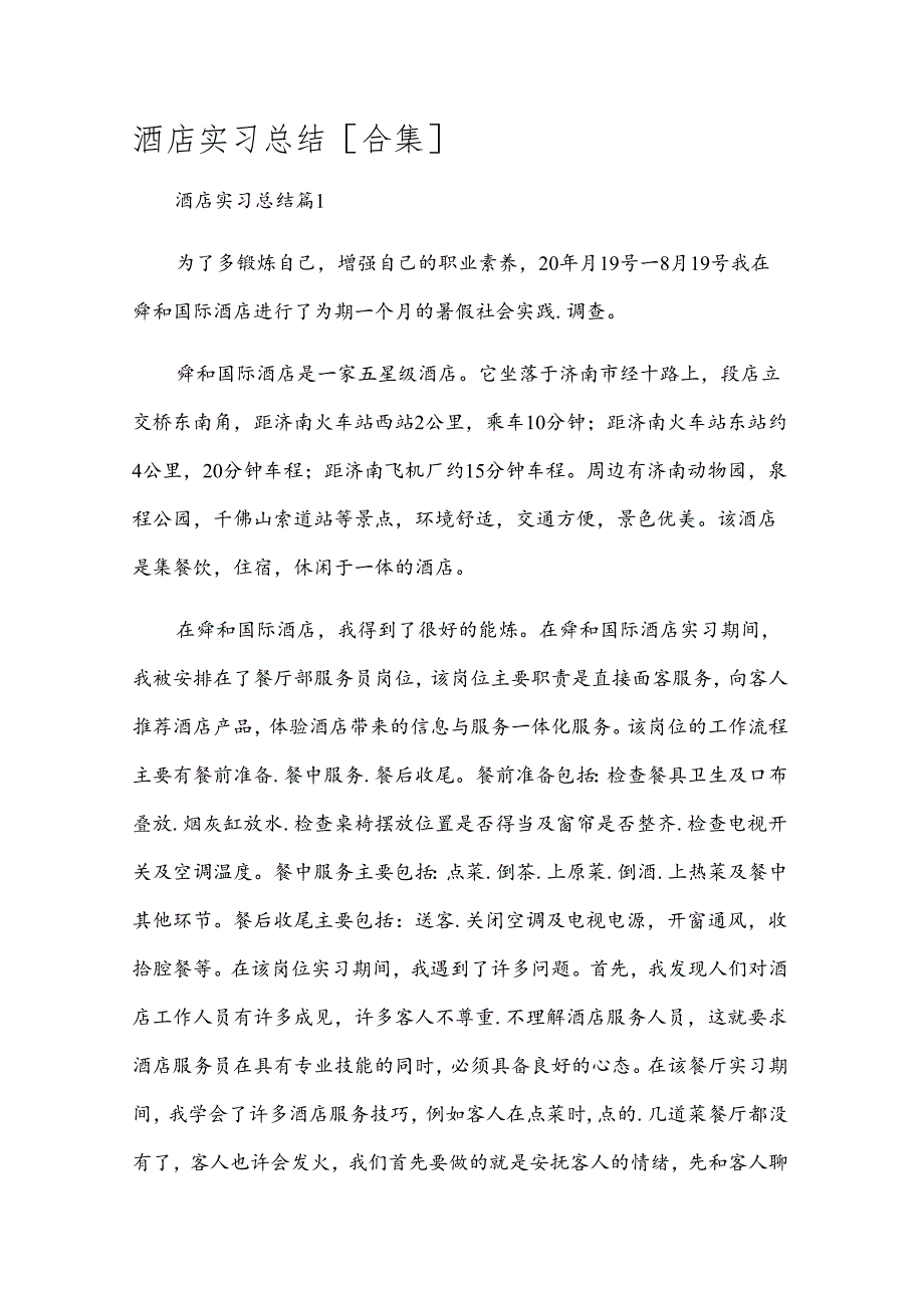 酒店实习总结[合集].docx_第1页