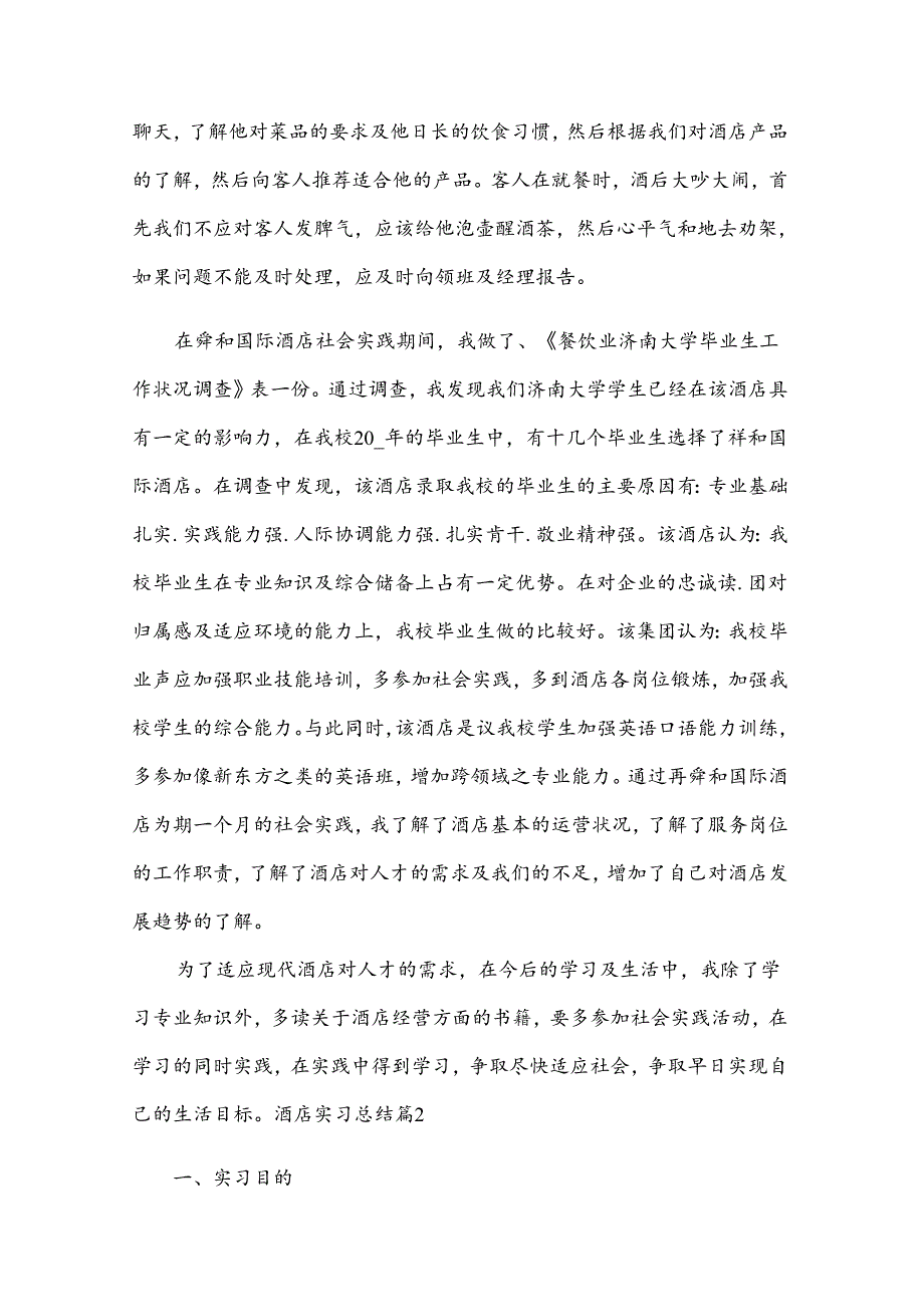 酒店实习总结[合集].docx_第2页