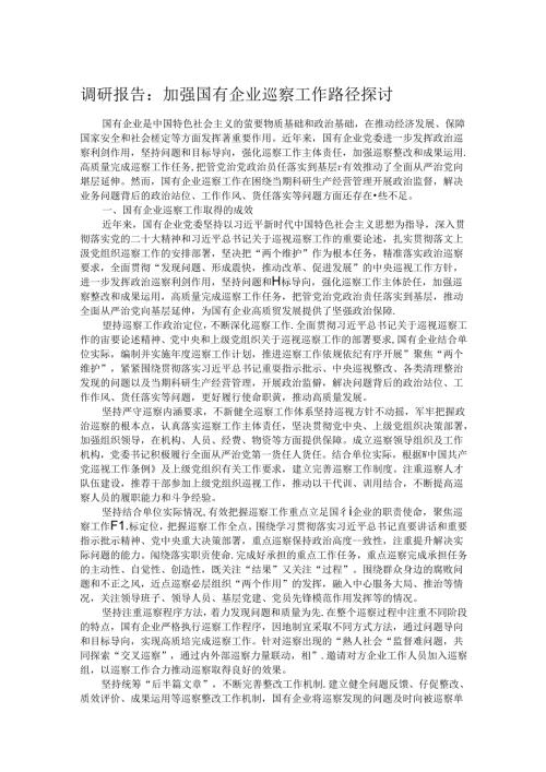 调研报告：加强国有企业巡察工作路径探讨.docx
