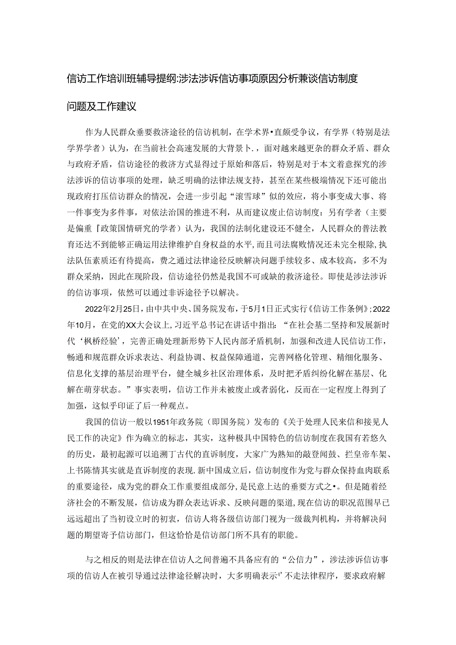 信访工作培训班辅导提纲：涉法涉诉信访事项原因分析兼谈信访制度问题及工作建议.docx_第1页