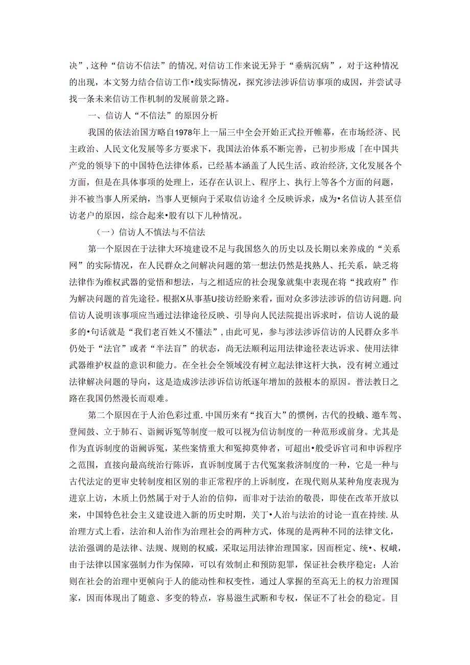 信访工作培训班辅导提纲：涉法涉诉信访事项原因分析兼谈信访制度问题及工作建议.docx_第2页