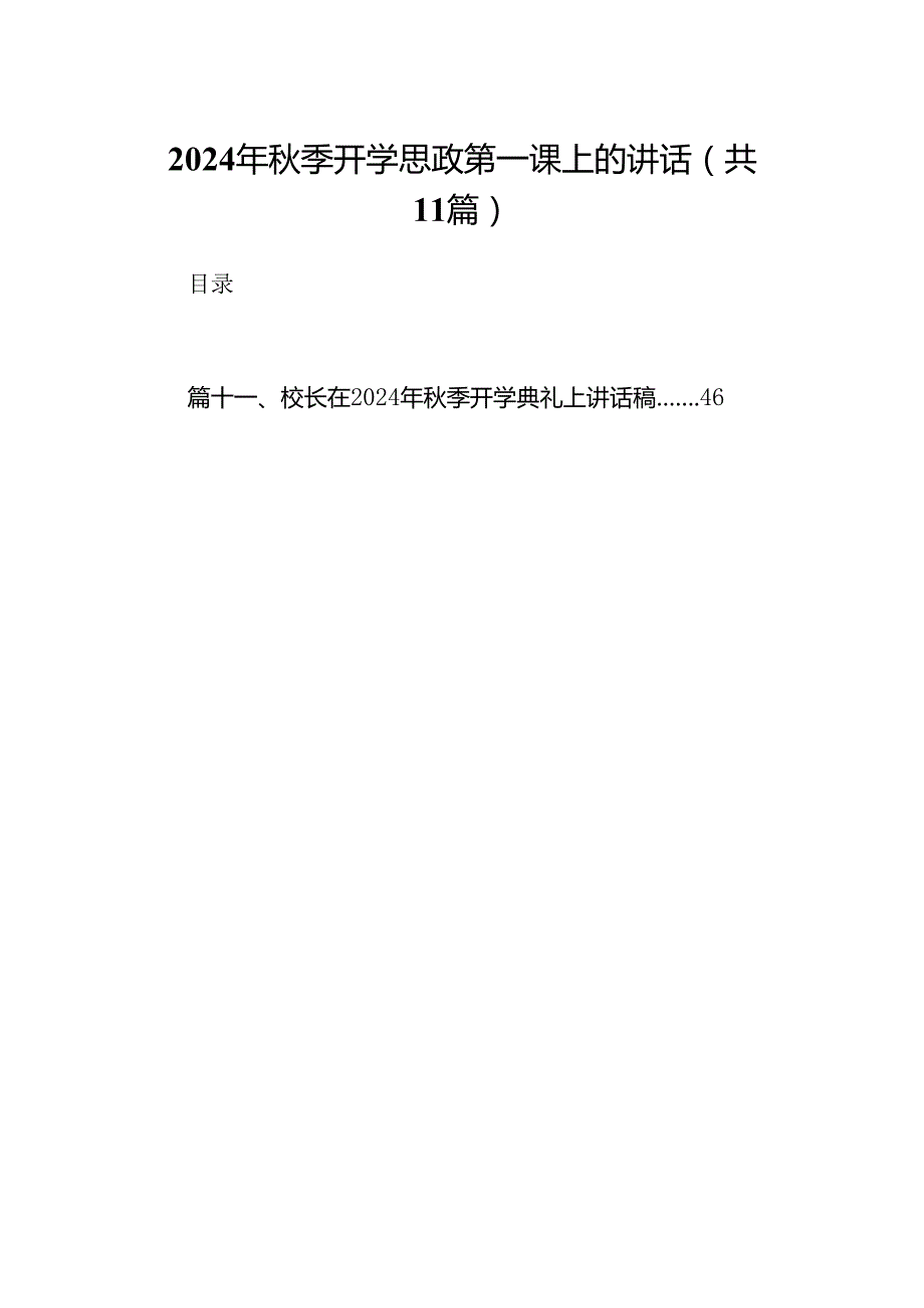 (11篇)2024年季开学思政第一课上的讲话通用精选.docx_第1页