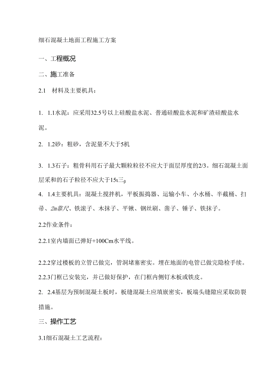 细石混凝土地面施工方案.docx_第1页