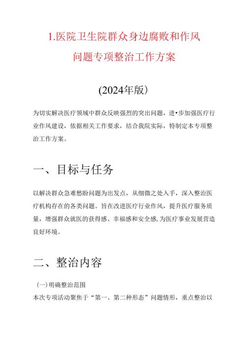 1.医院卫生院群众身边腐败和作风问题专项整治工作方案.docx