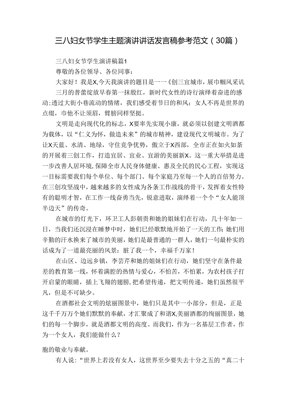 三八妇女节学生主题演讲讲话发言稿参考范文（30篇）.docx_第1页