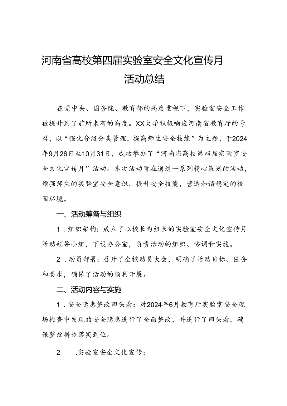 8篇2024年关于开展河南省高校第四实验室安全文化宣传月活动的总结报告最新版.docx_第1页
