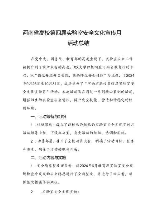 8篇2024年关于开展河南省高校第四实验室安全文化宣传月活动的总结报告最新版.docx