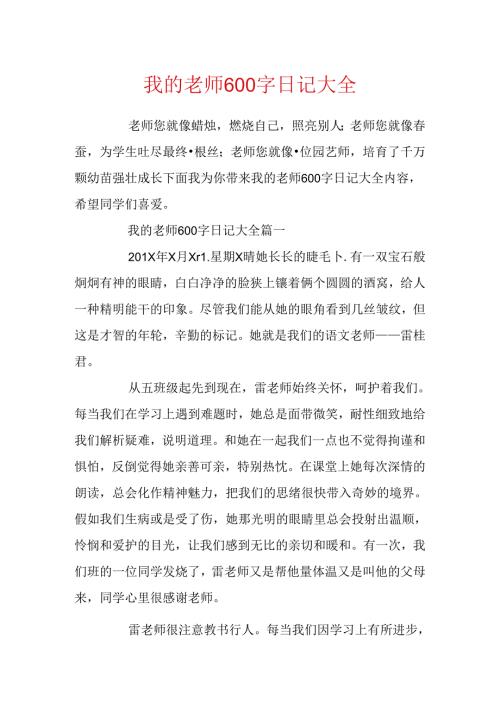 我的老师600字日记大全.docx