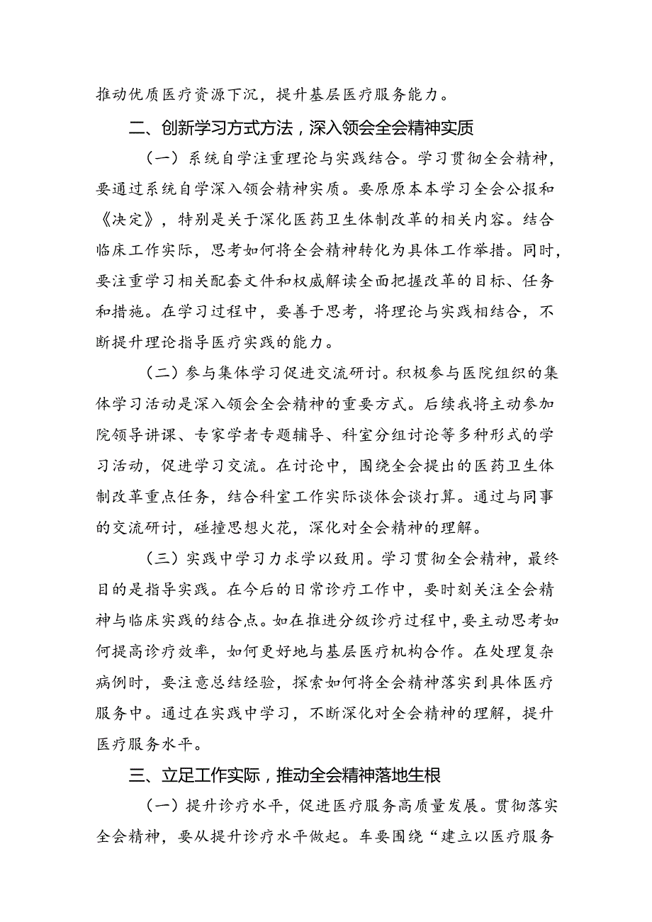 （10篇）医院领导干部医务工作者学习二十三中全会心得体会研讨发言（精编版）.docx_第3页