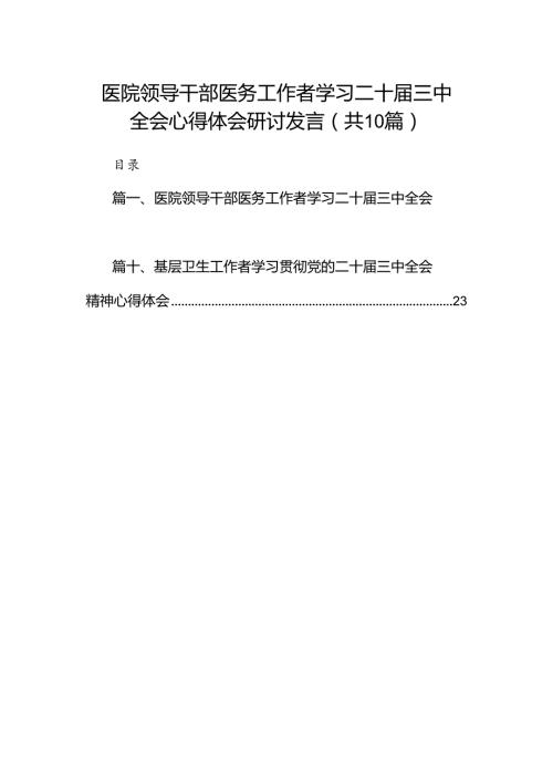 （10篇）医院领导干部医务工作者学习二十三中全会心得体会研讨发言（精编版）.docx