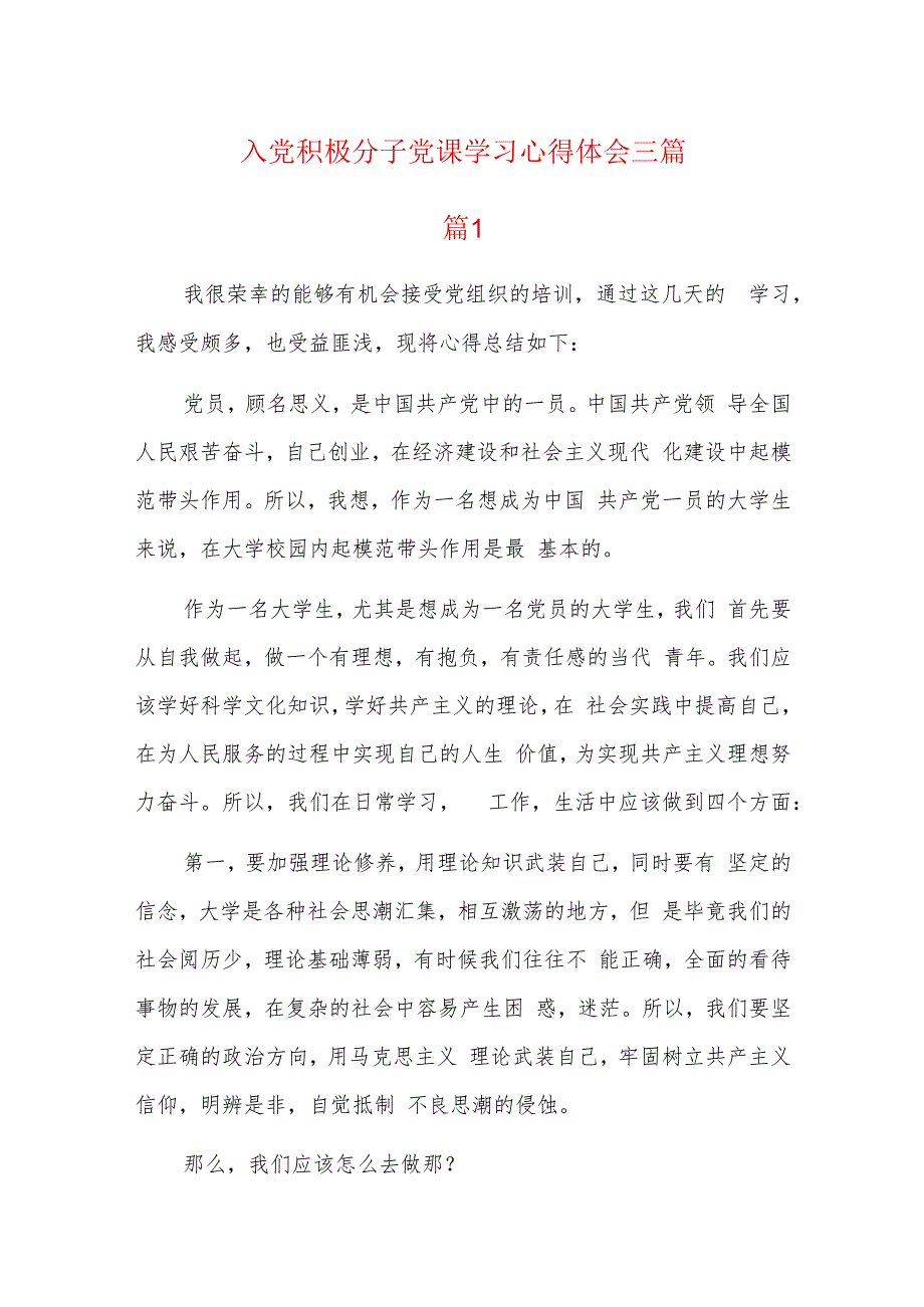 入党积极分子党课学习心得体会三篇.docx