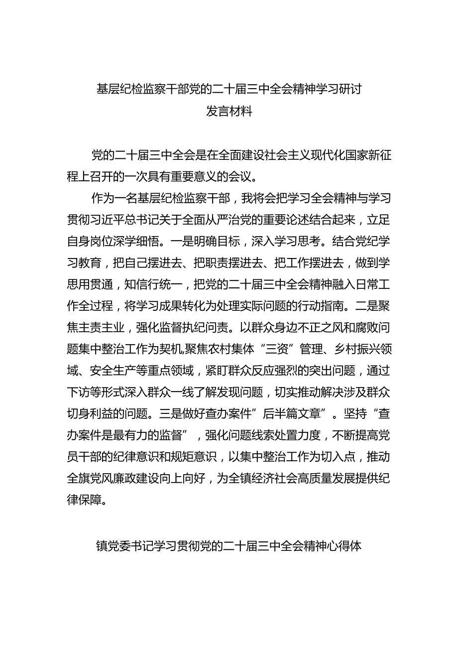 （9篇）基层纪检监察干部党的二十三中全会精神学习研讨发言材料（详细版）.docx_第1页