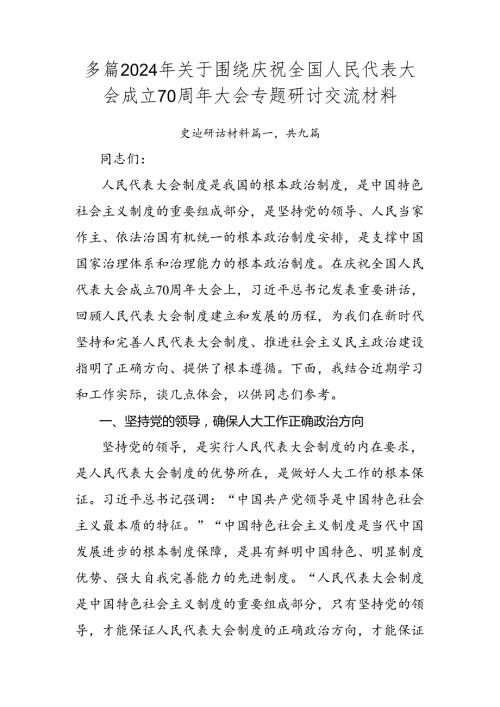 多篇2024年关于围绕庆祝全国人民代表大会成立70周年大会专题研讨交流材料.docx