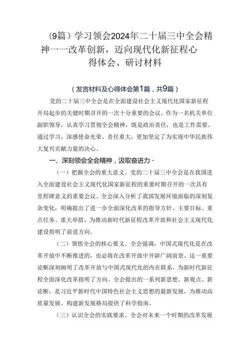 （9篇）学习领会2024年二十三中全会精神——改革创新迈向现代化新征程心得体会、研讨材料.docx