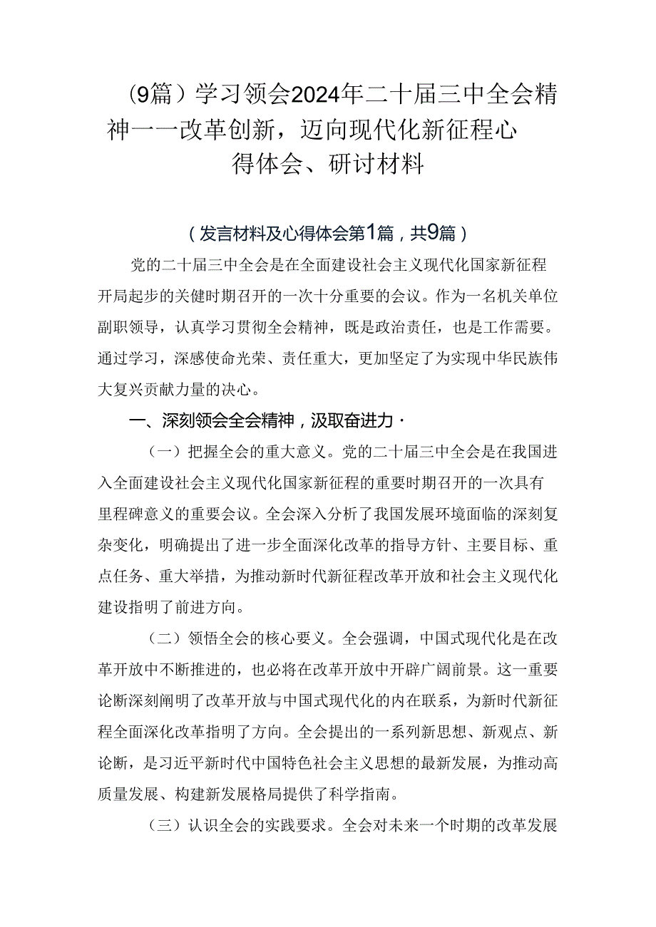 （9篇）学习领会2024年二十三中全会精神——改革创新迈向现代化新征程心得体会、研讨材料.docx_第1页
