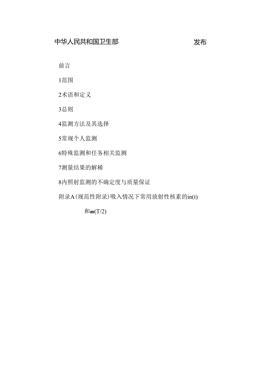 职业性内照射个人监测规范.docx_第2页