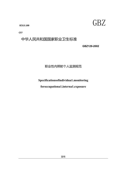 职业性内照射个人监测规范.docx