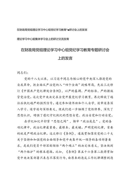 在财政局党组理论学习中心组党纪学习教育专题研讨会上的发言+理论学习中心组集体学习会上的研讨交流发言.docx