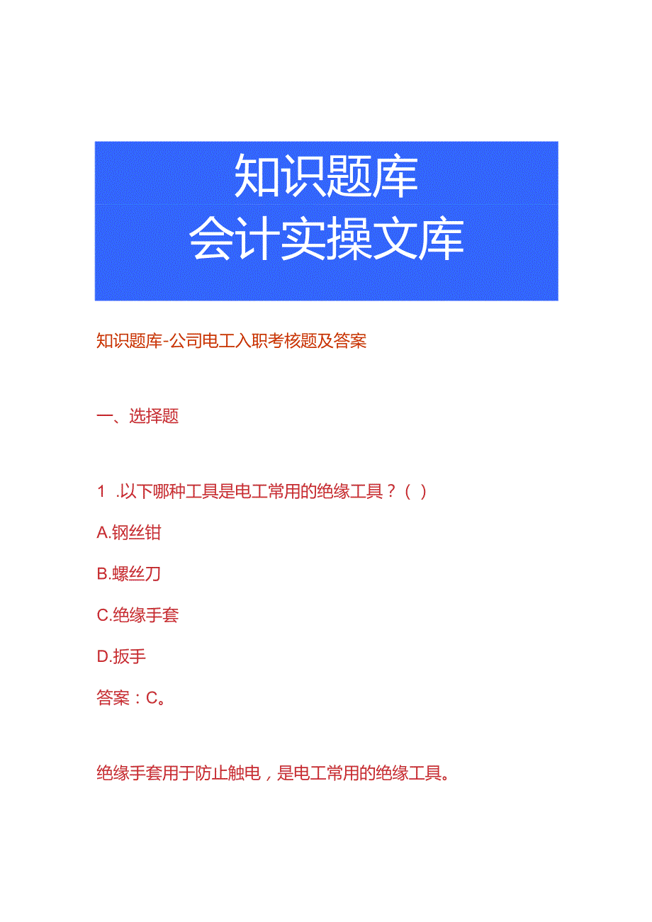 知识题库公司电工入职考核题及答案.docx_第1页