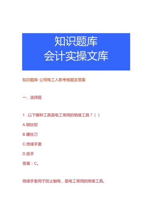 知识题库公司电工入职考核题及答案.docx