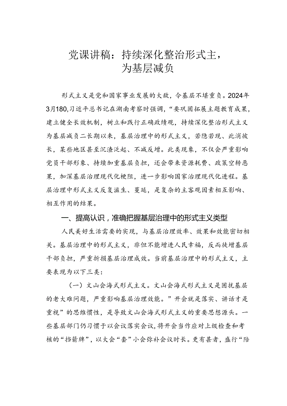 党课讲稿：持续深化整治形式主为基层减负.docx_第1页