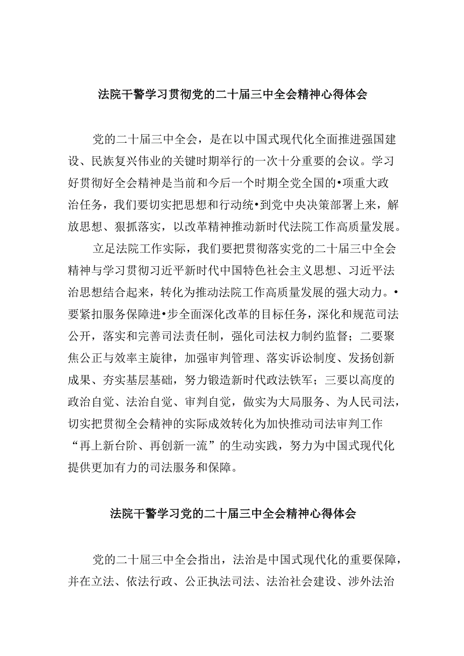 （12篇）法院干警学习贯彻党的二十三中全会精神心得体会集合.docx_第1页