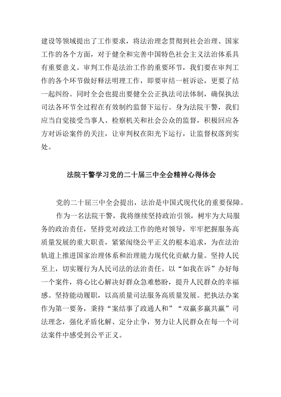 （12篇）法院干警学习贯彻党的二十三中全会精神心得体会集合.docx_第2页