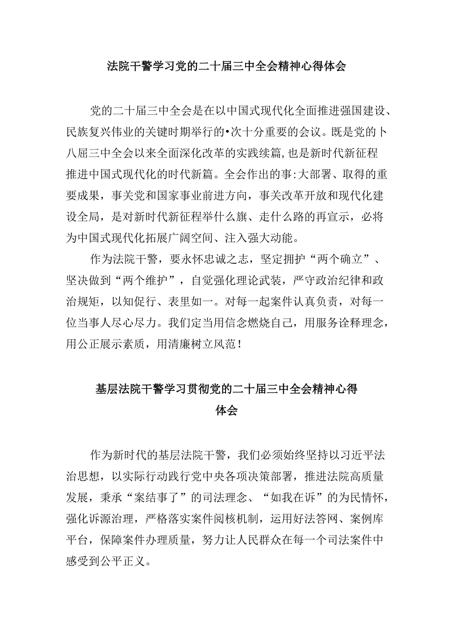 （12篇）法院干警学习贯彻党的二十三中全会精神心得体会集合.docx_第3页
