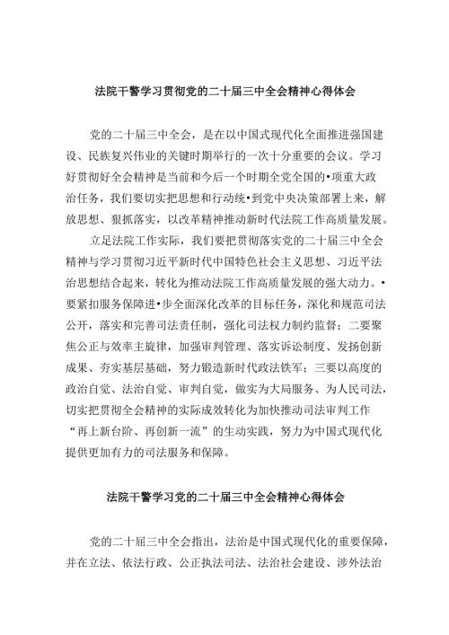 （12篇）法院干警学习贯彻党的二十三中全会精神心得体会集合.docx