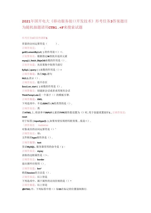 2021年国开电大《移动服务接口开发技术》形考任务3答案.docx