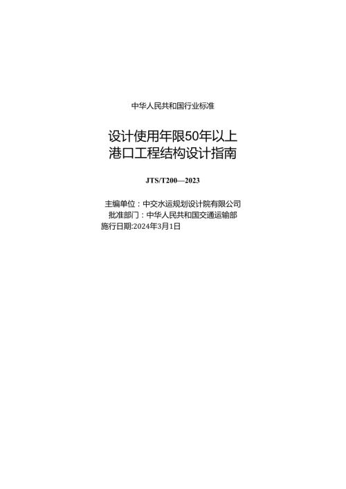设计使用年限50年以上港口工程结构设计指南JTST+2002023.docx